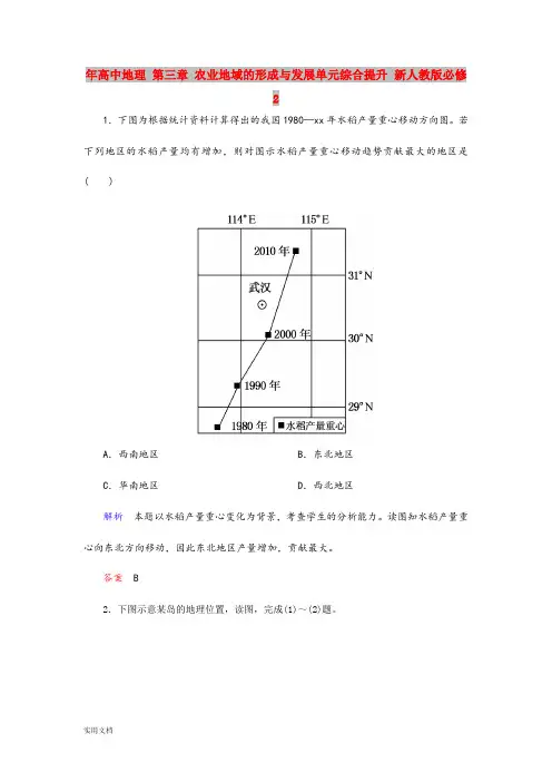 2021年高中地理 第三章 农业地域的形成与发展单元综合提升 新人教版必修2