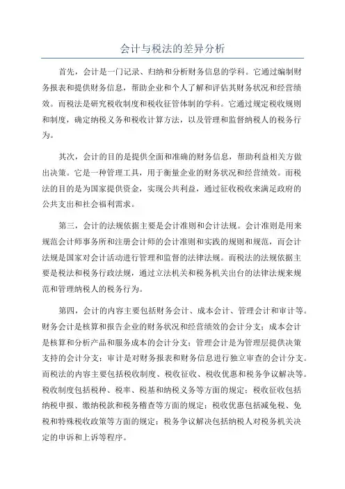 会计与税法的差异分析