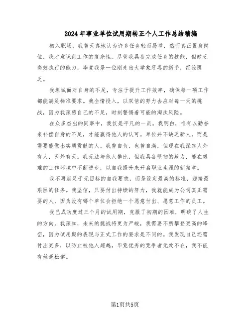 2024年事业单位试用期转正个人工作总结精编（四篇）