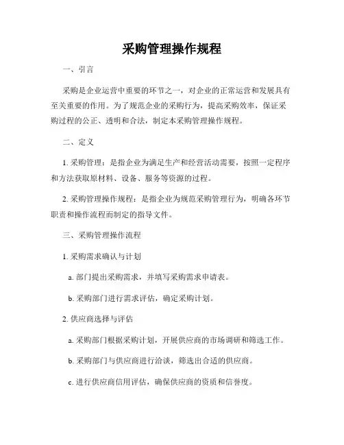 采购管理操作规程