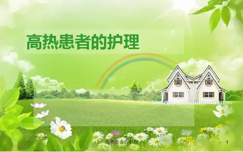 高热患者的护理ppt课件精选全文