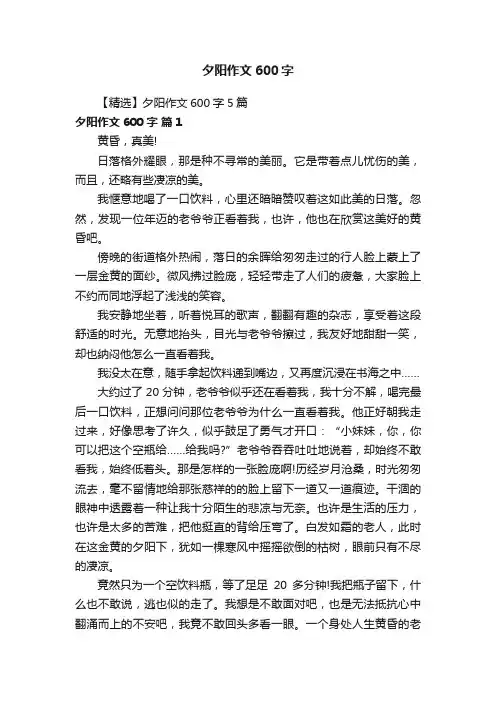 【精选】夕阳作文600字5篇