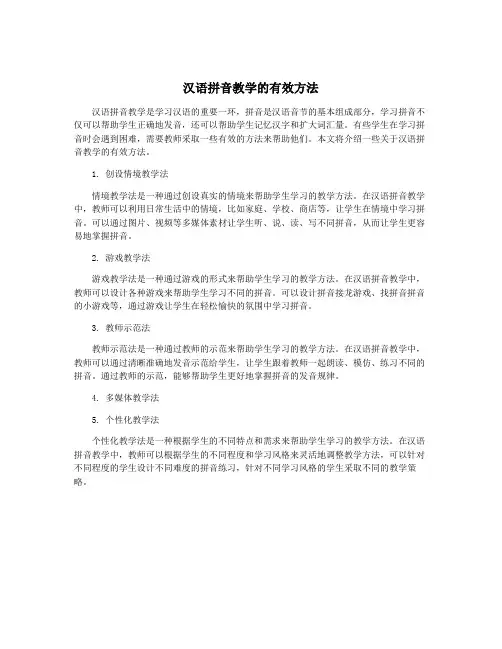 汉语拼音教学的有效方法