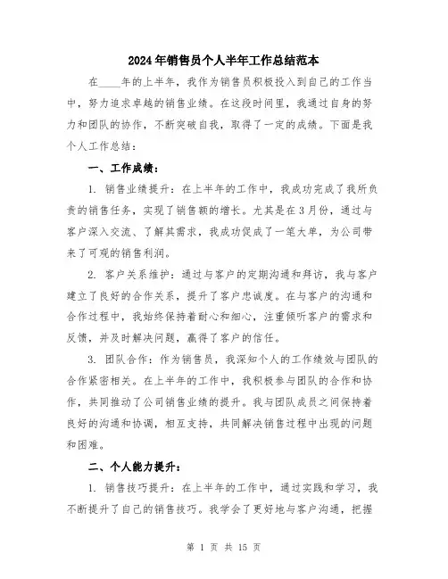 2024年销售员个人半年工作总结范本（5篇）