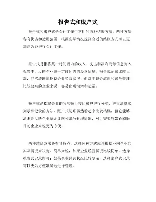 报告式和账户式