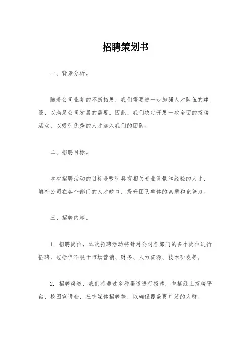 招聘策划书