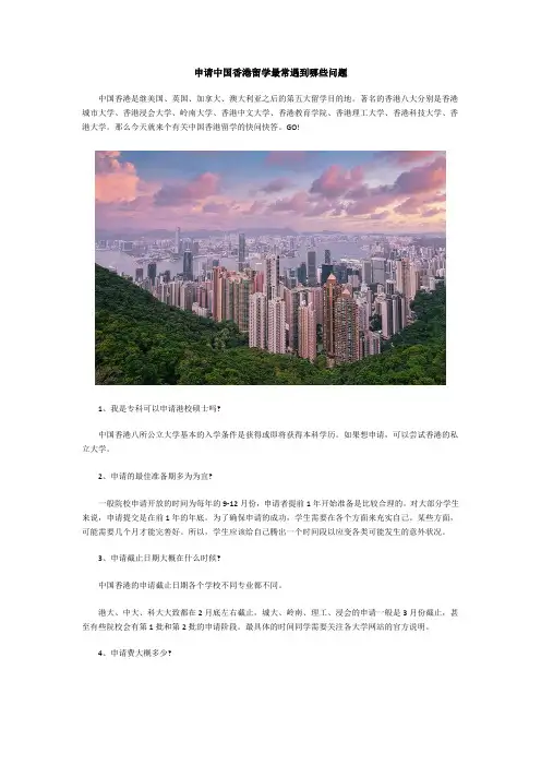 申请中国香港留学最常遇到哪些问题