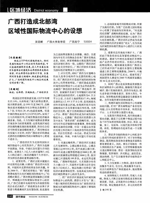 广西打造成北部湾区域性国际物流中心的设想
