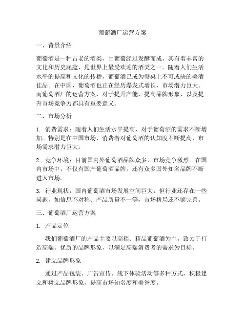 葡萄酒厂运营方案
