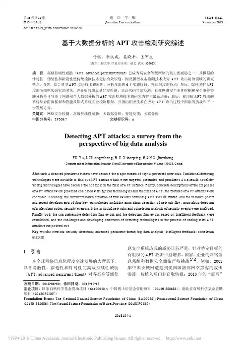 基于大数据分析的APT攻击检测研究综述_付钰