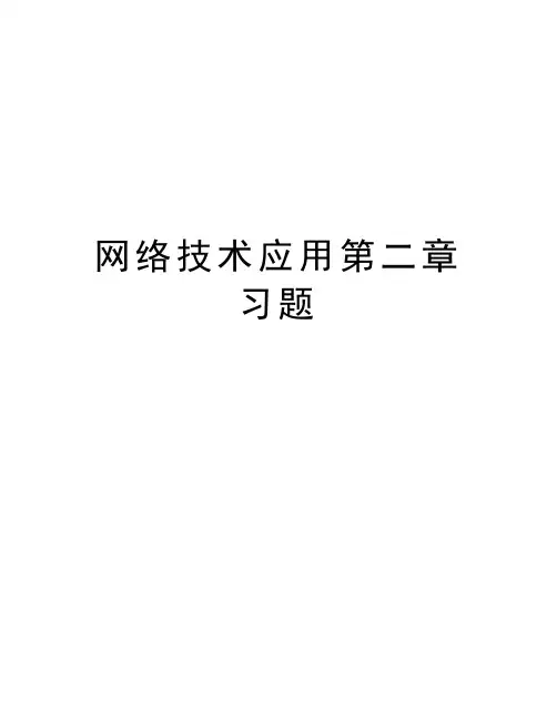 网络技术应用第二章习题知识讲解