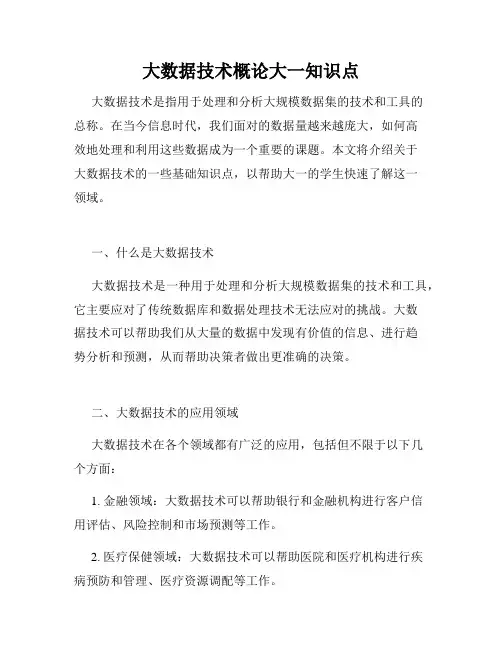 大数据技术概论大一知识点