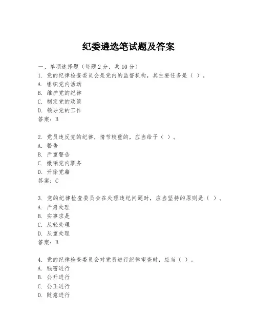 纪委遴选笔试题及答案