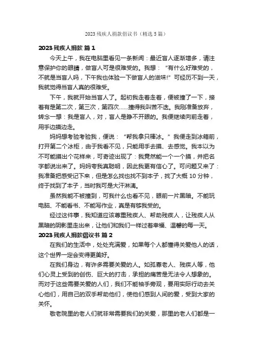 2023残疾人捐款倡议书（精选5篇）