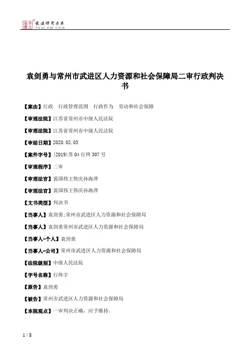 袁剑勇与常州市武进区人力资源和社会保障局二审行政判决书
