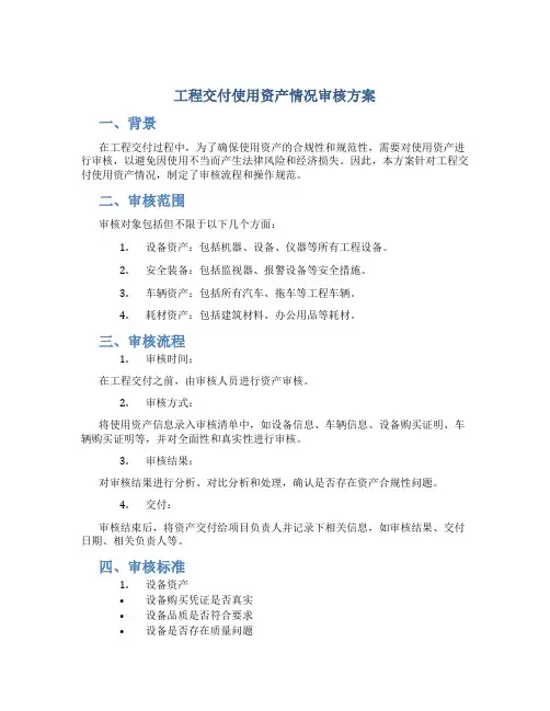 工程交付使用资产情况审核方案