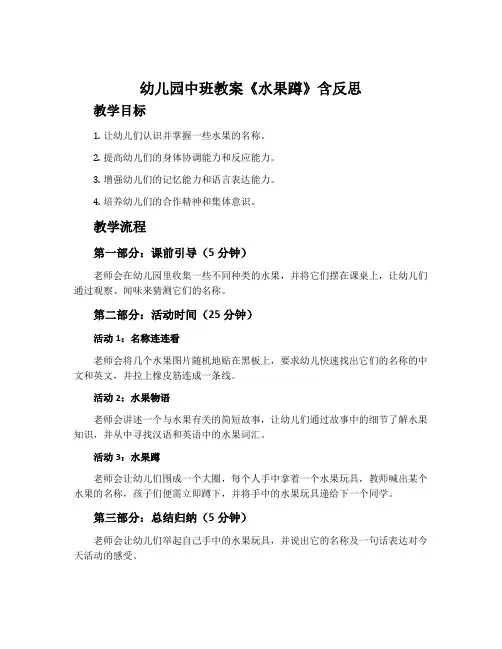幼儿园中班教案《水果蹲》含反思