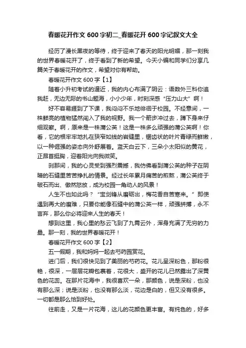 春暖花开作文600字初二_春暖花开600字记叙文大全