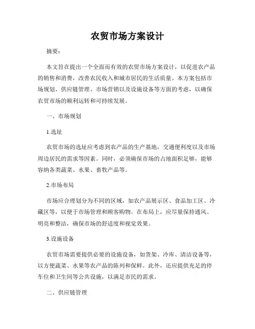 农贸市场方案设计