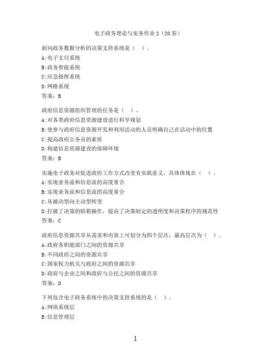 电子政务理论与实务作业2(20春)