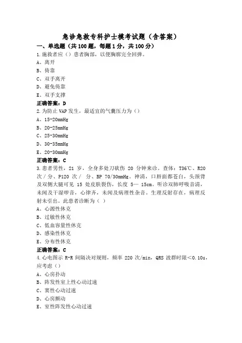 急诊急救专科护士模考试题(含答案)