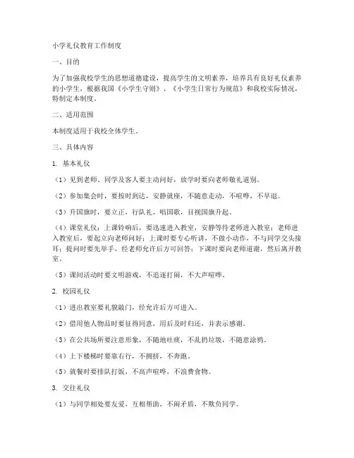 小学礼仪教育工作制度
