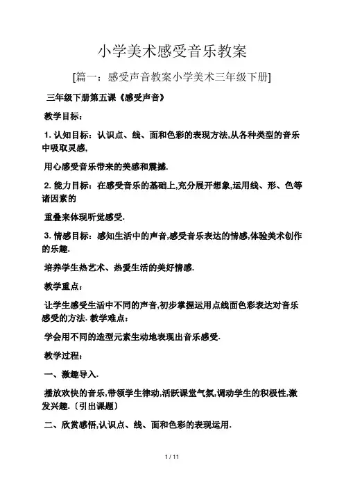 小学美术感受音乐教案
