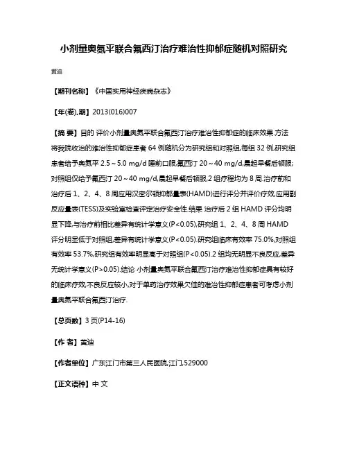 小剂量奥氮平联合氟西汀治疗难治性抑郁症随机对照研究