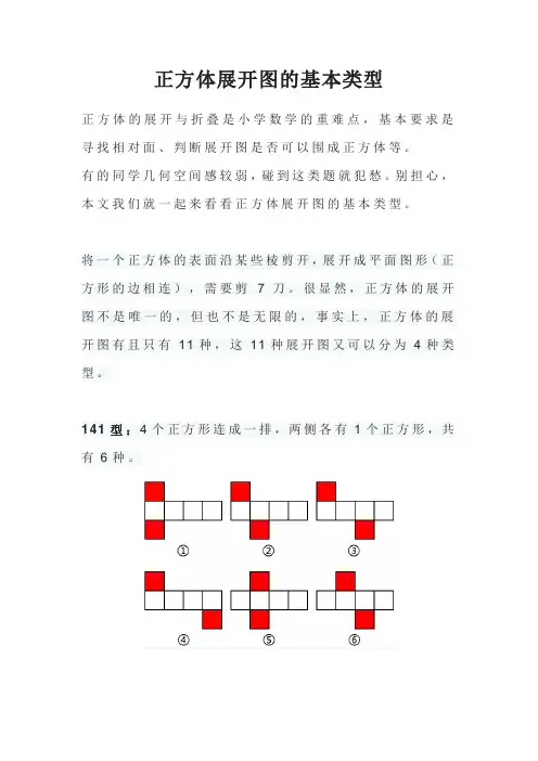 小学数学重难点——正方体展开图的基本类型