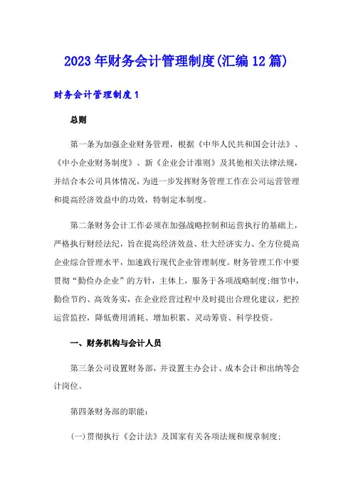 2023年财务会计管理制度(汇编12篇)