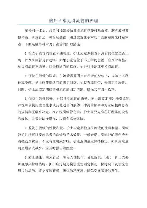 脑外科常见引流管的护理