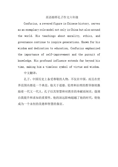 英语榜样孔子作文六年级