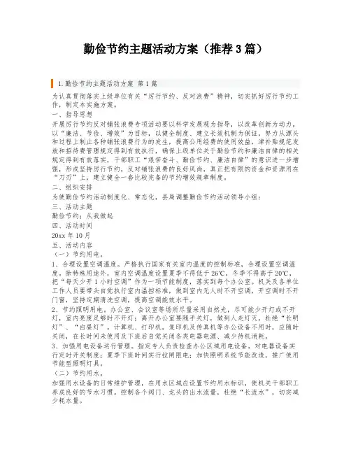 勤俭节约主题活动方案(推荐3篇)
