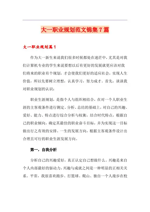 大一职业规划范文锦集7篇