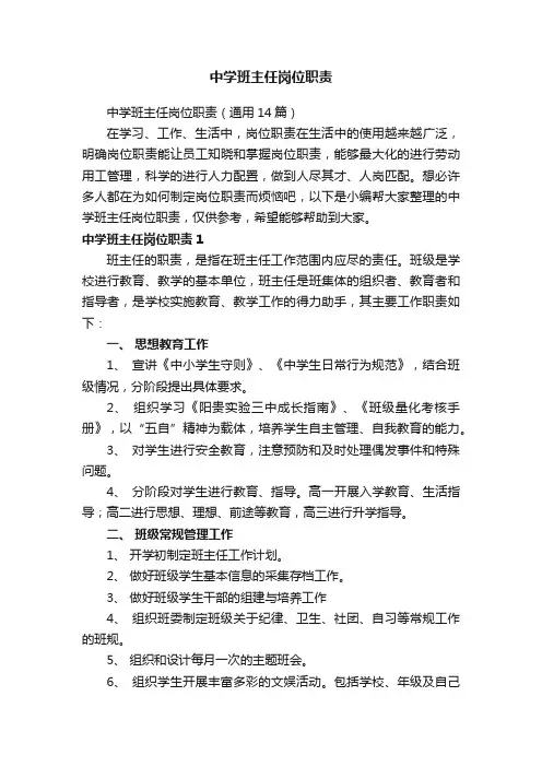 中学班主任岗位职责（通用14篇）