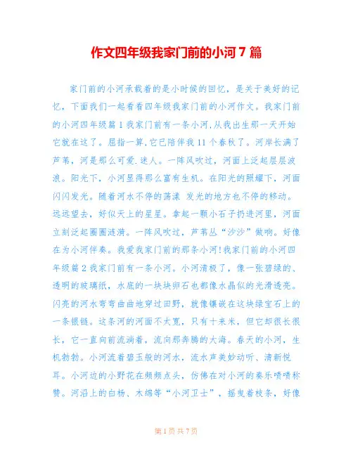 作文四年级我家门前的小河7篇