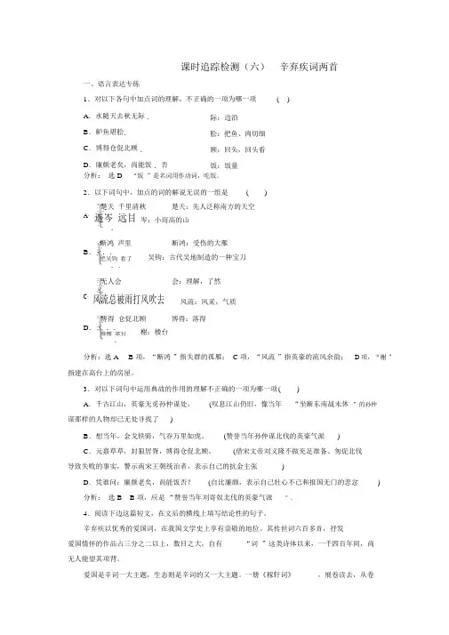 新人教版语文必修四课时跟踪检测：(六)辛弃疾词两首Word版含解析