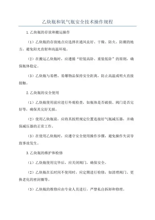 乙炔瓶和氧气瓶安全技术操作规程