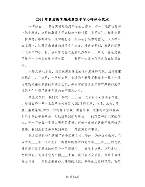 2024年素质教育基地参观学习心得体会范本(3篇)