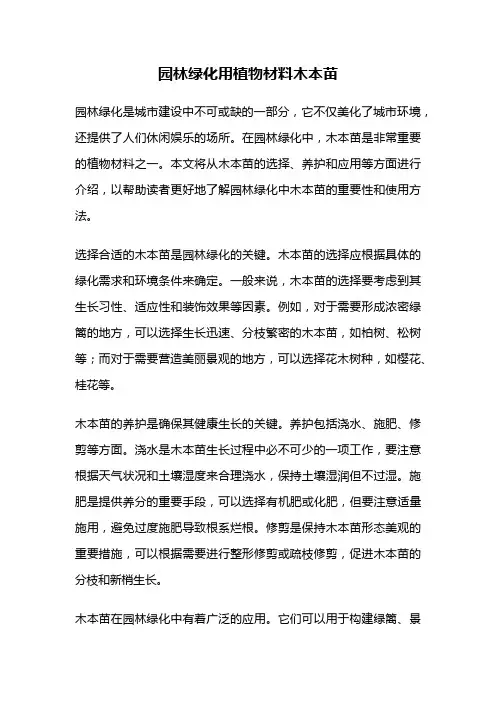 园林绿化用植物材料木本苗