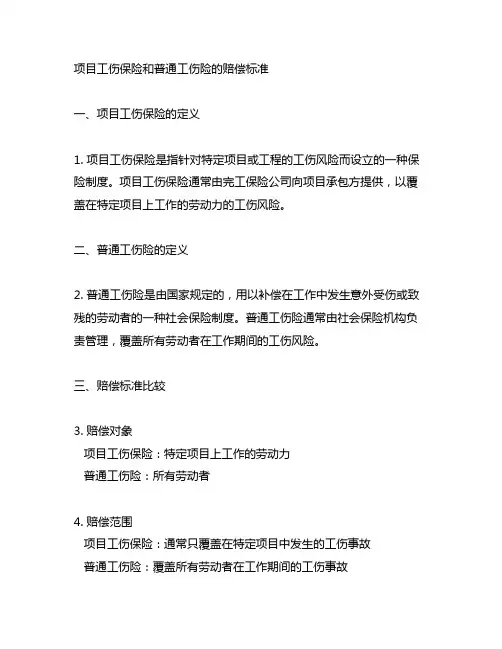 项目工伤保险和普通工伤险的赔偿标准