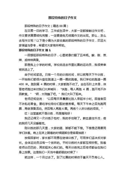 那段特殊的日子作文