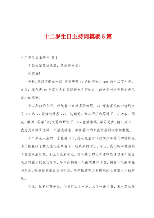 十二岁生日主持词模板5篇