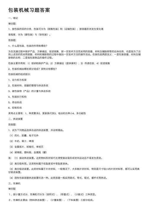 包装机械习题答案