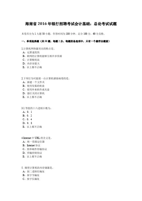 海南省2016年银行招聘考试会计基础：总论考试试题