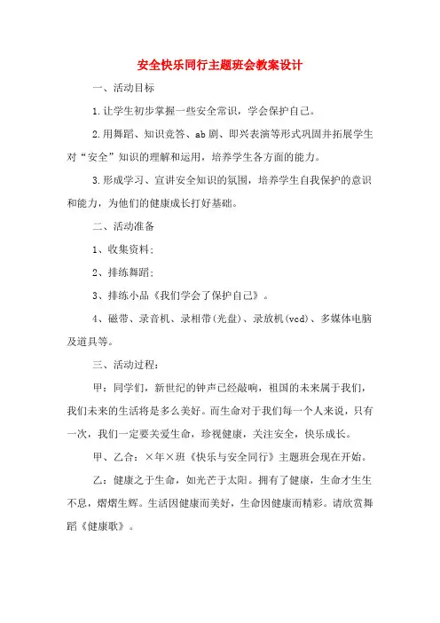 安全快乐同行主题班会教案设计