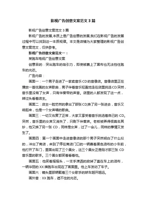 影视广告创意文案范文3篇