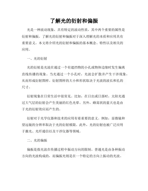 了解光的衍射和偏振
