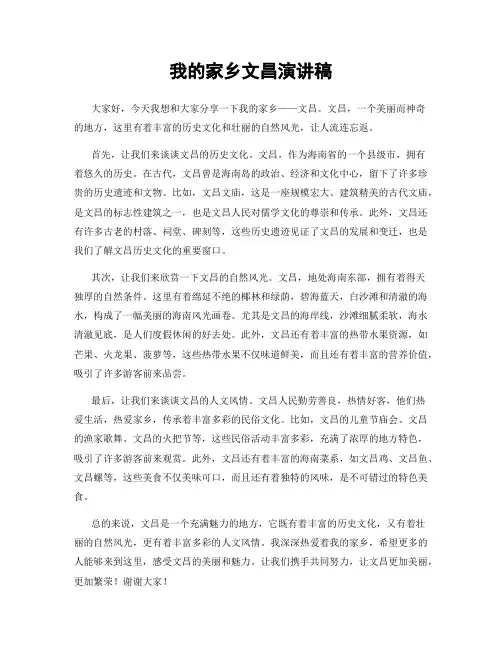我的家乡文昌演讲稿