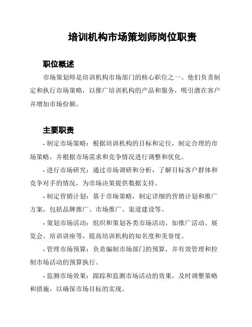 培训机构市场策划师岗位职责